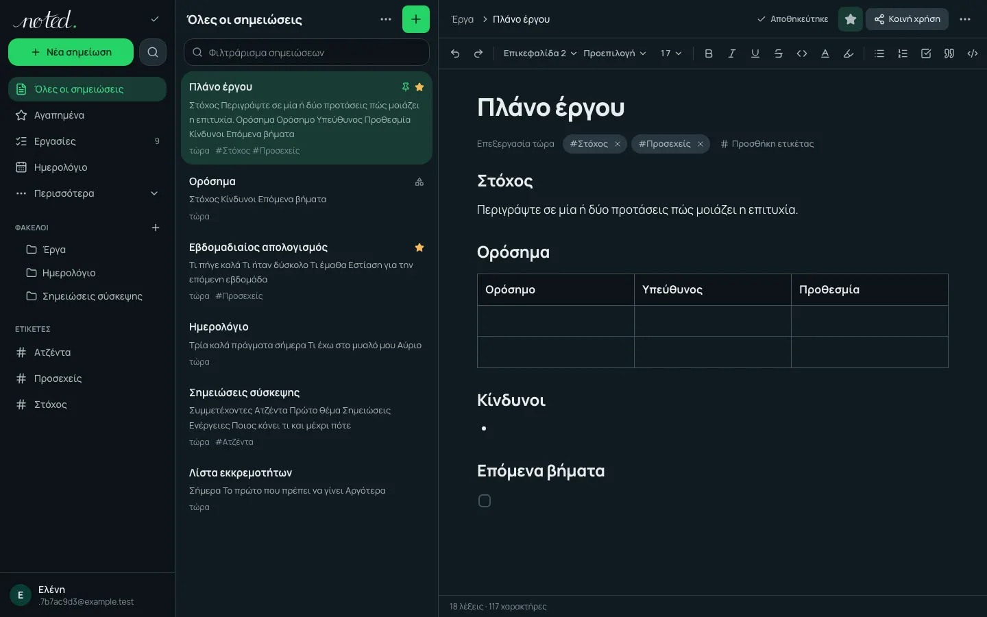 Ο επεξεργαστής του noted. με μια ανοιχτή σημείωση δίπλα στη λίστα φακέλων