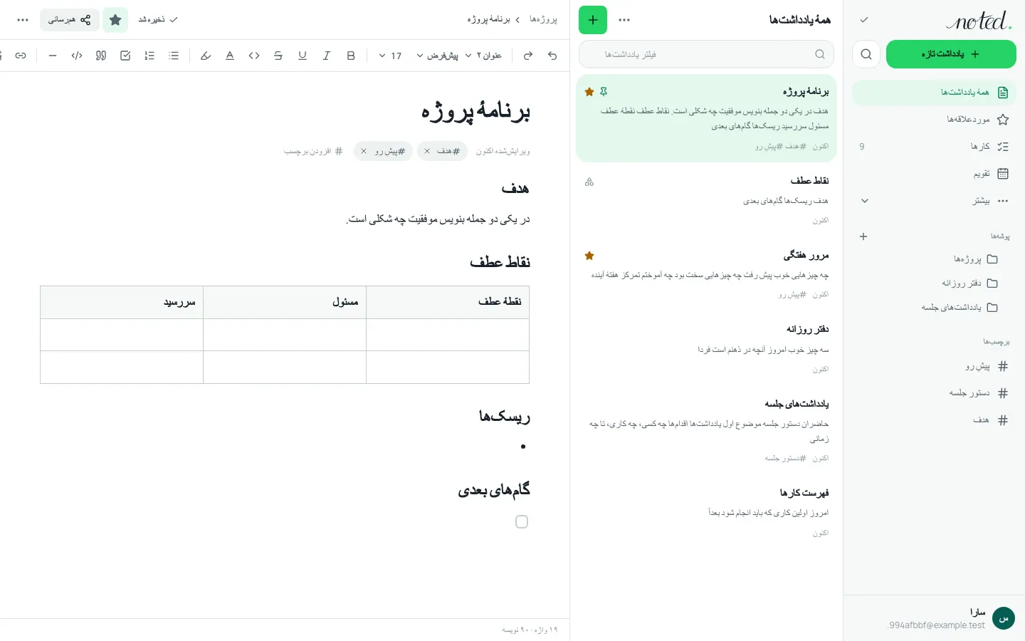 ویرایشگر noted. با یک یادداشت باز در کنار فهرست پوشه‌ها