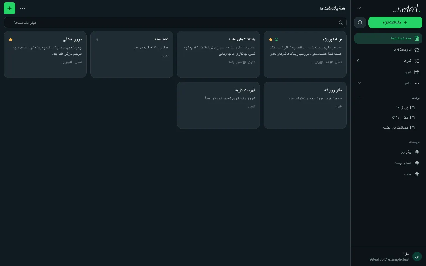 یادداشت‌های مرتب‌شده در پوشه‌ها با برچسب‌ها و نمای گالری