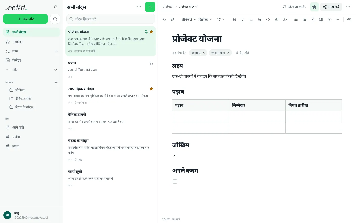 noted. एडिटर, जिसमें फ़ोल्डर सूची के बगल में एक नोट खुला है