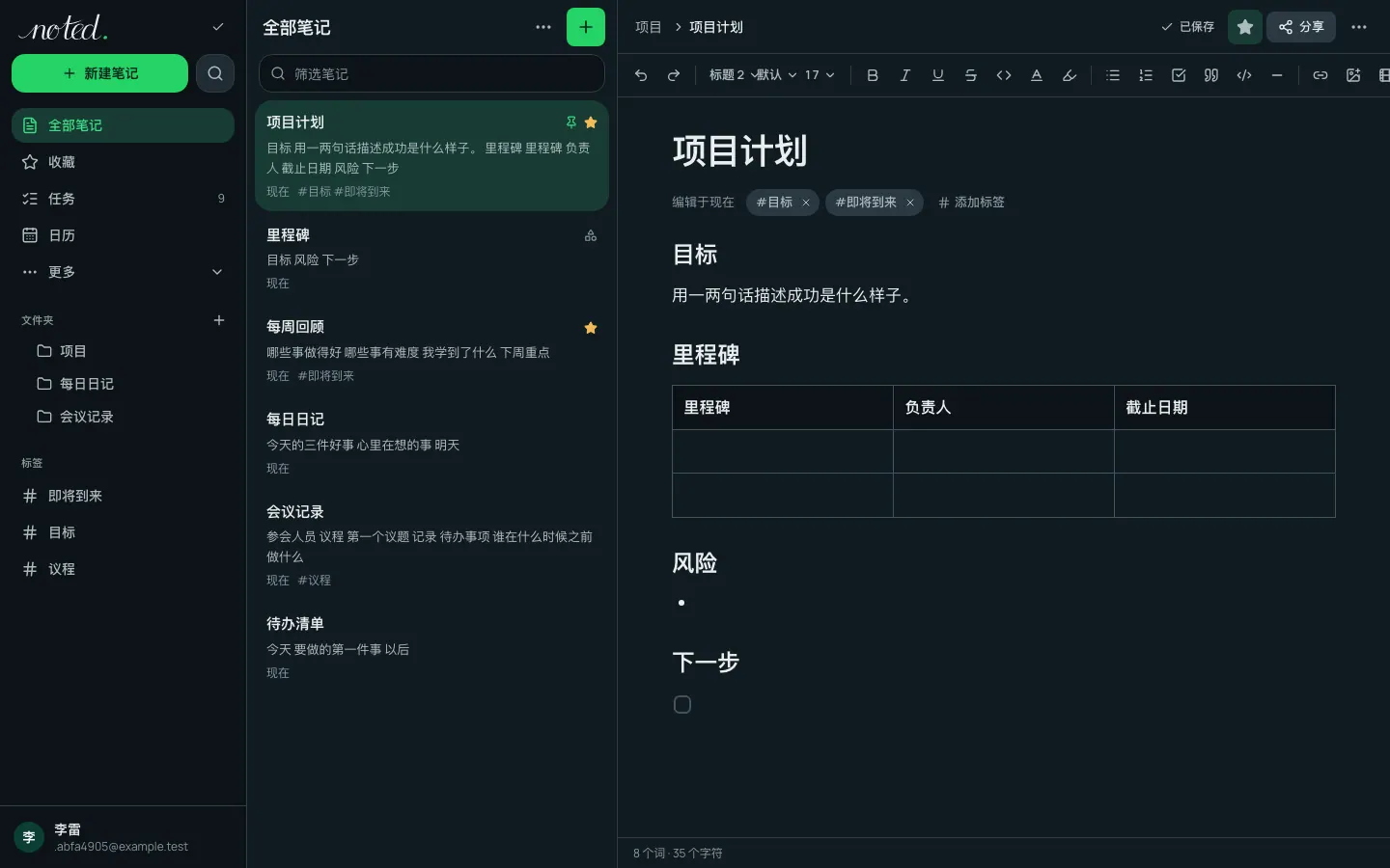 noted. 编辑器，文件夹列表旁打开着一篇笔记