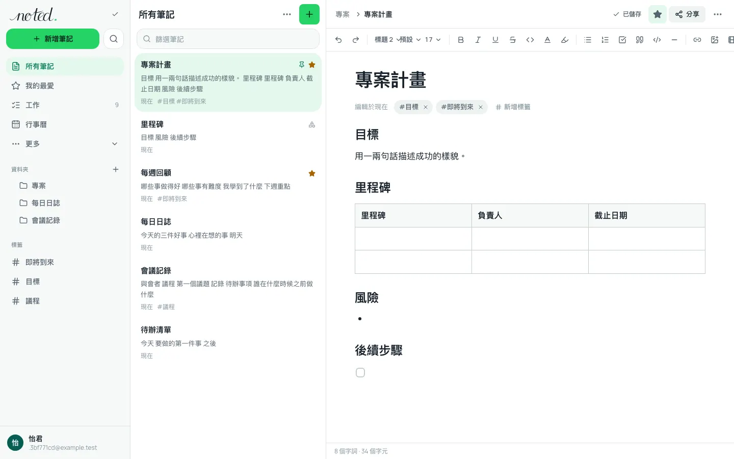 noted. 編輯器，資料夾清單旁開著一則筆記